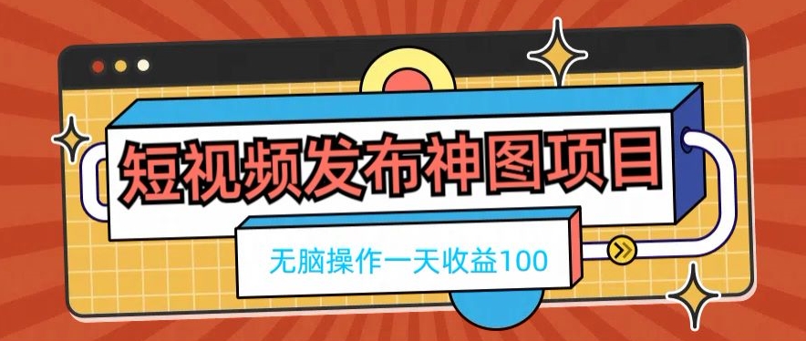 短视频发布神图项目，无脑操作，一天收益100-禾谷轻创网