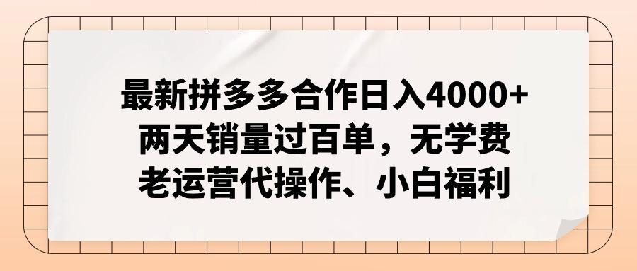 最新拼多多合作日入4000+两天销量过百单，无学费、老运营代操作、小白福利-禾谷轻创网