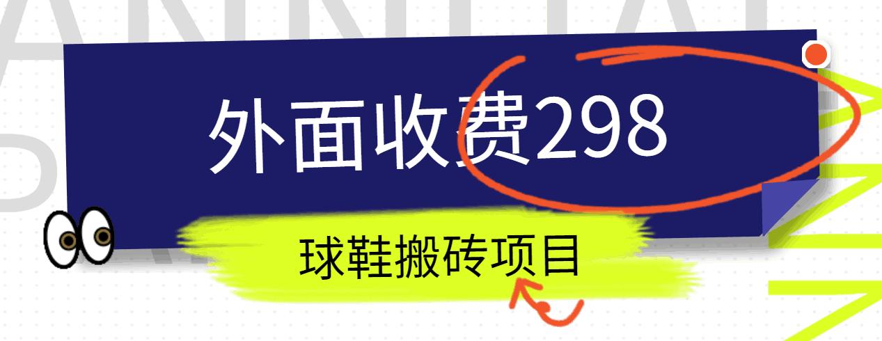 外面收费298的得物球鞋搬砖项目详细拆解教程-禾谷轻创网