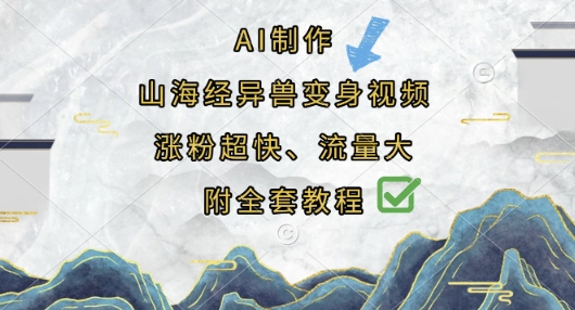 AI制作山海经异兽变身视频，涨粉超快，流量大，附全套教程-禾谷轻创网