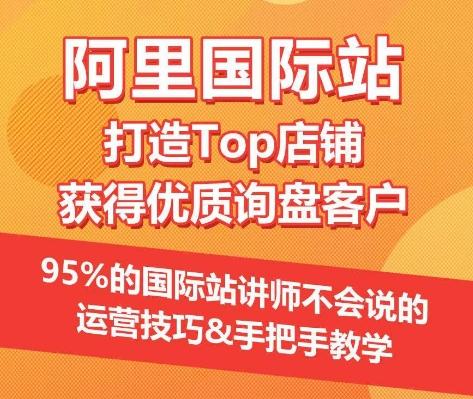 【阿里国际站】打造Top店铺&获得优质询盘客户，​95%的国际站讲师不会说的运营技巧-禾谷轻创网