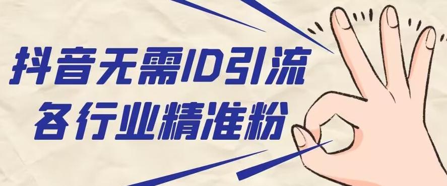 抖音无需ID即可获取同行精准粉，适合各行业引流精准粉丝-禾谷轻创网