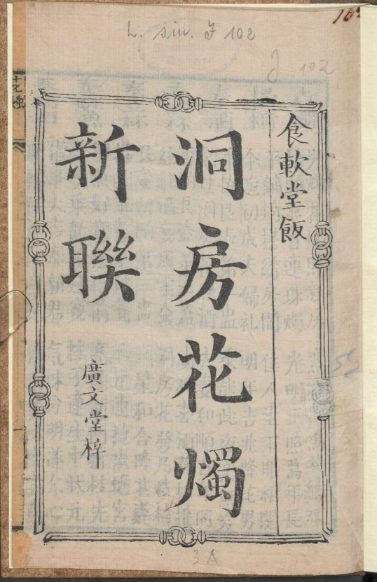 古人的婚礼习俗《洞房花烛新联》pdf-禾谷轻创网