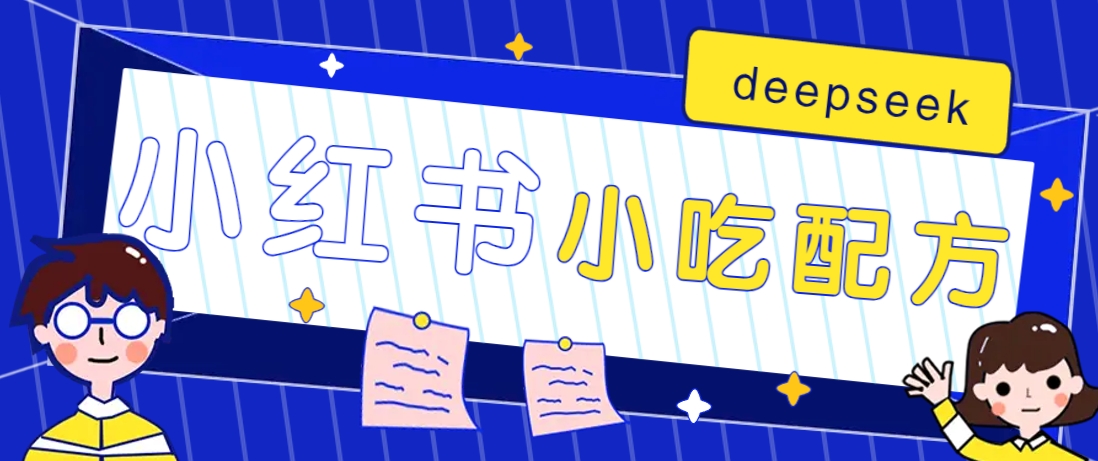 小红书出售小吃配方赚钱项目，借助deepseek轻松制作爆款，月收入2W+【附600G配方】-禾谷轻创网