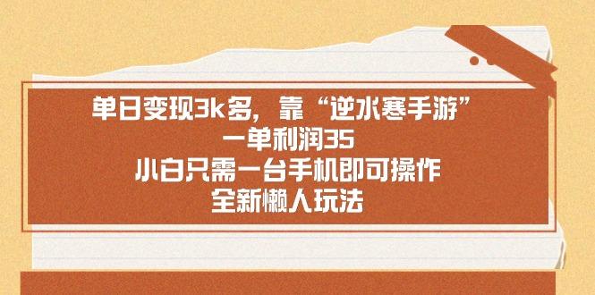 单日变现3k多，靠“逆水寒手游”，一单利润35，小白只需一台手机即可操…-禾谷轻创网