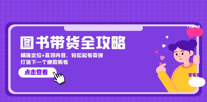 图书带货全攻略：精准定位+高效内容，轻松起号变现 打造下一个爆款账号-禾谷轻创网