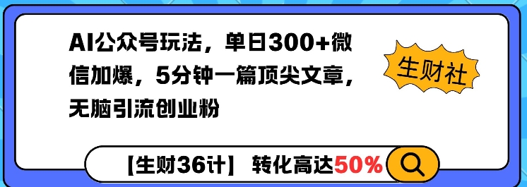 AI公众号玩法，单日300+微信加爆，5分钟一篇顶尖文章无脑引流创业粉-禾谷轻创网