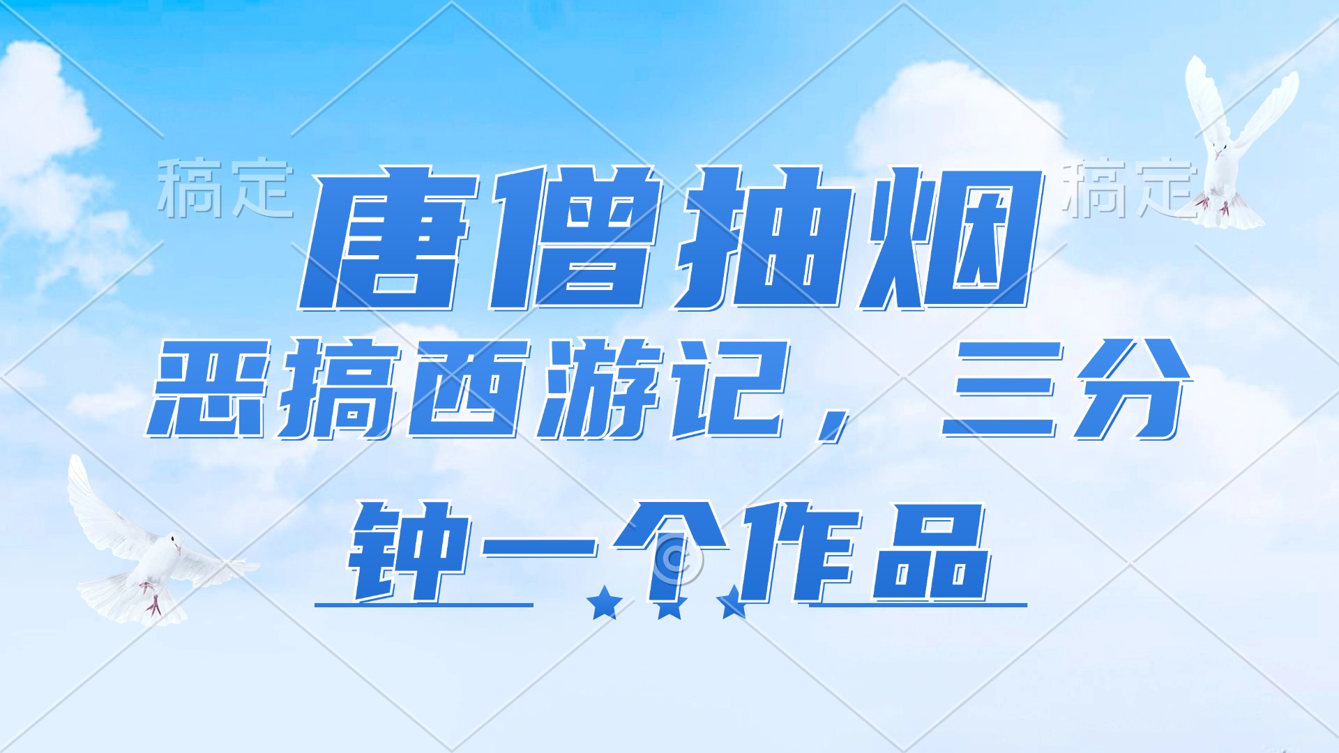 唐僧抽烟，恶搞西游记，各平台风口赛道，三分钟一条作品，日入1000+-禾谷轻创网