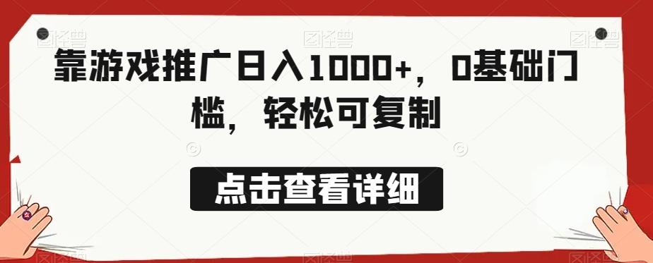 靠游戏推广日入1000+，0基础门槛，轻松可复制-禾谷轻创网