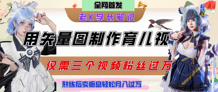 用矢量图制作育儿知识，条条爆款，每条点赞破万，实操仅需10分钟，卖育儿资料轻松月入过1W-禾谷轻创网