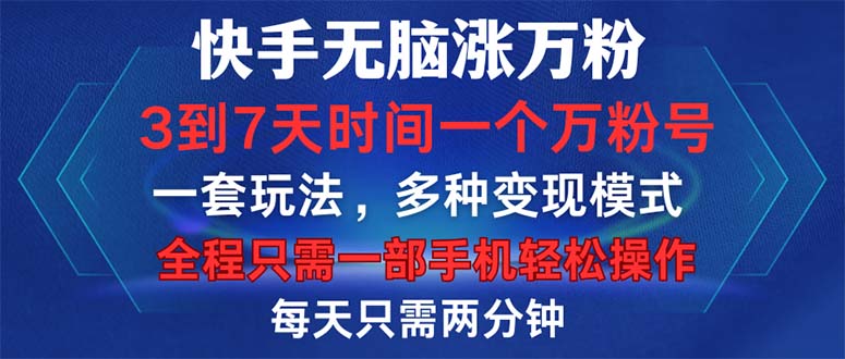 快手无脑涨万粉，3到7天时间一个万粉号，全程一部手机轻松操作，每天只...-禾谷轻创网