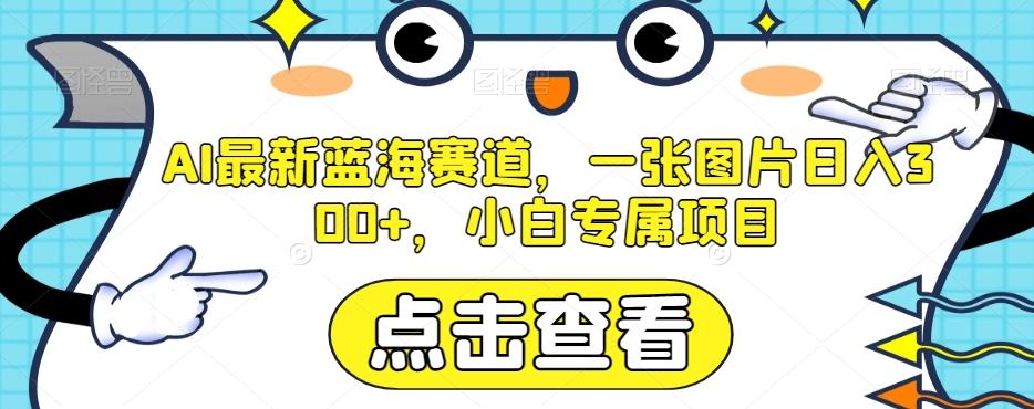 AI最新蓝海赛道，一张图片日入300+，小白专属项目【揭秘】-禾谷轻创网
