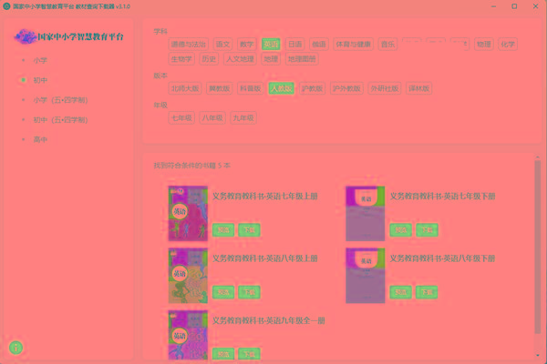 教材查询下载器(国家中小学智慧教育平台) v3.1 免费版-禾谷轻创网
