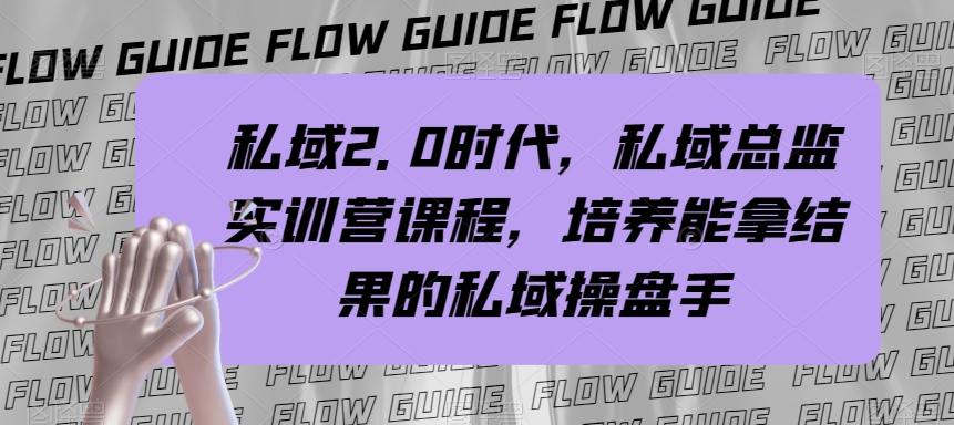 私域2.0时代，私域总监实训营课程，培养能拿结果的私域操盘手-禾谷轻创网