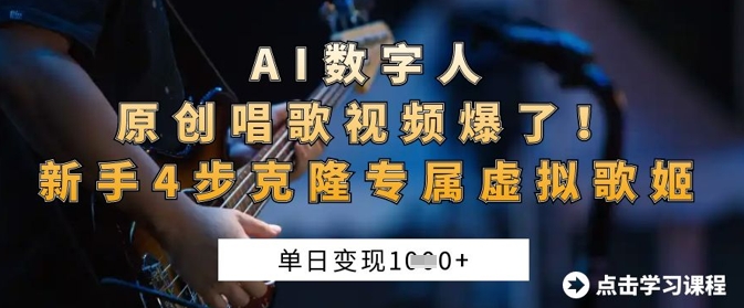 AI数字人原创唱歌视频爆了，单日变现1k，新手4步克隆专属虚拟歌姬-禾谷轻创网