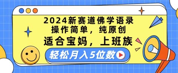 2024新赛道佛学语录，操作简单，纯原创，适合宝妈，上班族，轻松月入5位数【揭秘】-禾谷轻创网