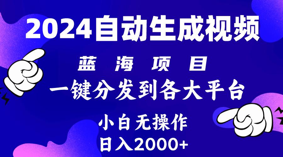 (10059期)2024年最新蓝海项目 自动生成视频玩法 分发各大平台 小白无脑操作 日入2k+-禾谷轻创网