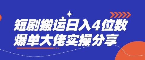 短剧搬运日入4位数爆单大佬实操分享-禾谷轻创网