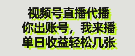 视频号直播代播，你出账号我来播，单日收益轻松几张【揭秘】-禾谷轻创网