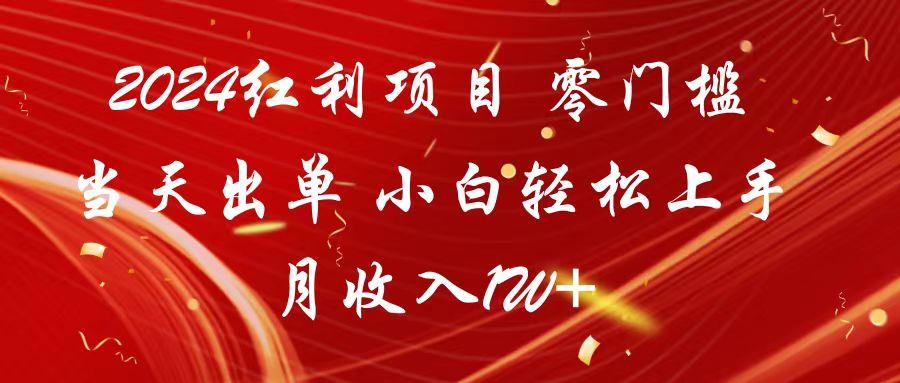 2024红利项目 零门槛当天出单 小白轻松上手 月收入1W+-禾谷轻创网