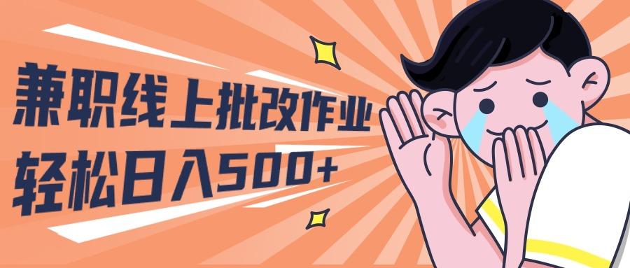 (10026期)2024兼职线上批改作业学生宝妈轻松日入500+-禾谷轻创网