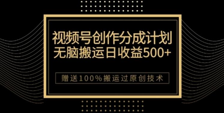 视频号分成计划与私域双重变现，纯搬运无技术，日入3~5位数【揭秘】-禾谷轻创网