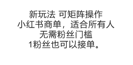 可矩阵操作，小红书商单新玩法，适合所有人，无需粉丝门槛，1粉丝也可以接单-禾谷轻创网