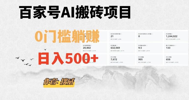 百家号ai无门槛搬砖掘金项目，日入500+（附官方脚本及指令）【揭秘】-禾谷轻创网
