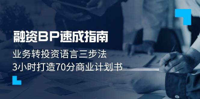 融资BP速成指南:业务转投资语言三步法,3小时打造70分商业计划书-禾谷轻创网