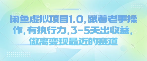 闲鱼虚拟项目1.0，跟着老手操作，有执行力，3-5天出收益，做离变现最近的赛道-禾谷轻创网