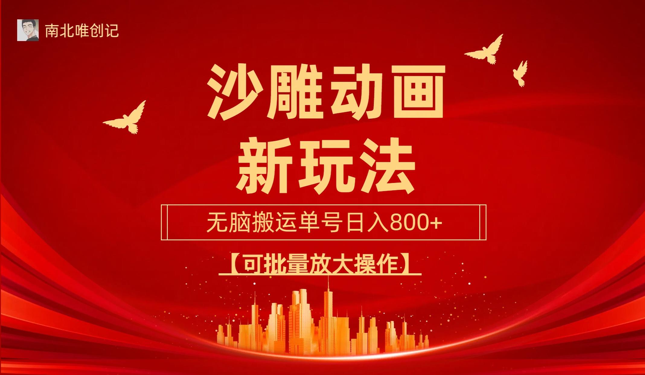 (9597期)沙雕动漫新玩法，无脑搬运，操作简单，三天快速起号，单号日收入800+可...-禾谷轻创网