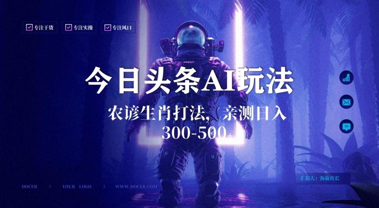 今日头条生肖与农谚AI玩法，蓝海类目，附AI搬运和优化技术，日入300+可副业【揭秘】-禾谷轻创网