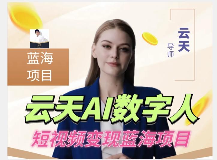 云天AI数字人短视频项目，门槛低，适合各类人群【更新】-禾谷轻创网