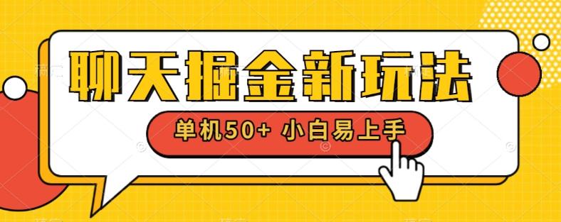 聊天掘金新玩法单机日入50+稳定长期吃肉玩法-禾谷轻创网