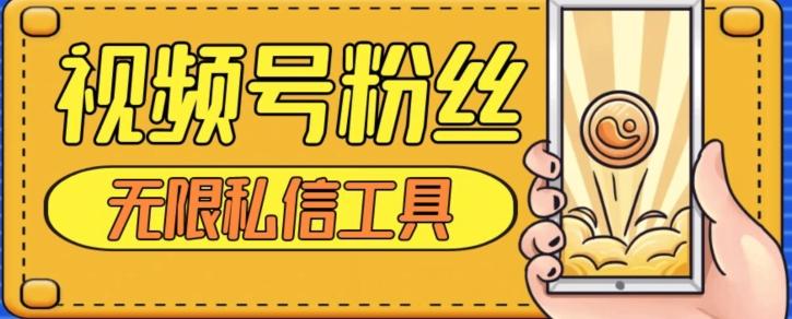 视频号粉丝无限私信全新升级版引流精准粉，用户不开通视频号也可私信-禾谷轻创网