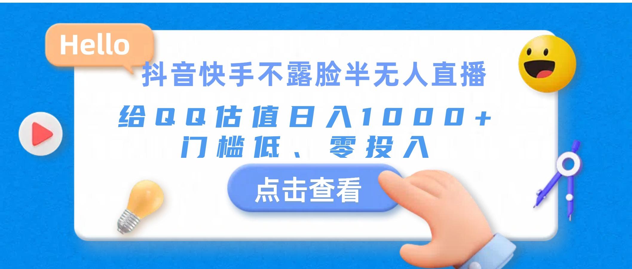 抖音快手不露脸半无人直播，给QQ估值日入1000+，门槛低、零投入-禾谷轻创网