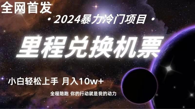 全网首发里程积分兑换机票售卖，纯手机操作，小白兼职月入10万+-禾谷轻创网