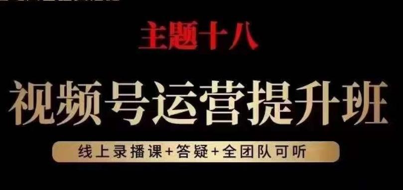视频号运营提升班，从底层逻辑讲，2023年最佳流量红利！-禾谷轻创网