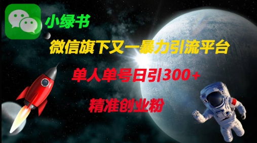 微信旗下又一暴力引流平台，单人单号日引300+精准创业粉-禾谷轻创网