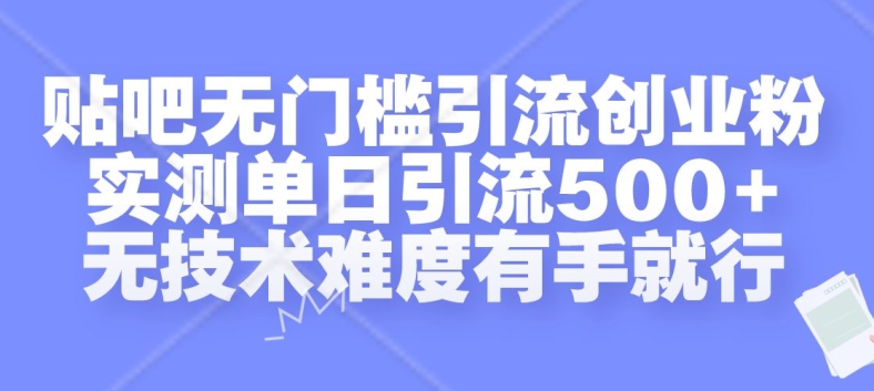 贴吧无门槛引流创业粉，实测单日引流500+，无技术难度有手就行【揭秘】-禾谷轻创网
