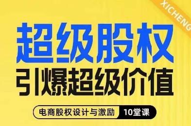 超级股权引爆超级价值，电商股权设计与激励10堂线上课-禾谷轻创网