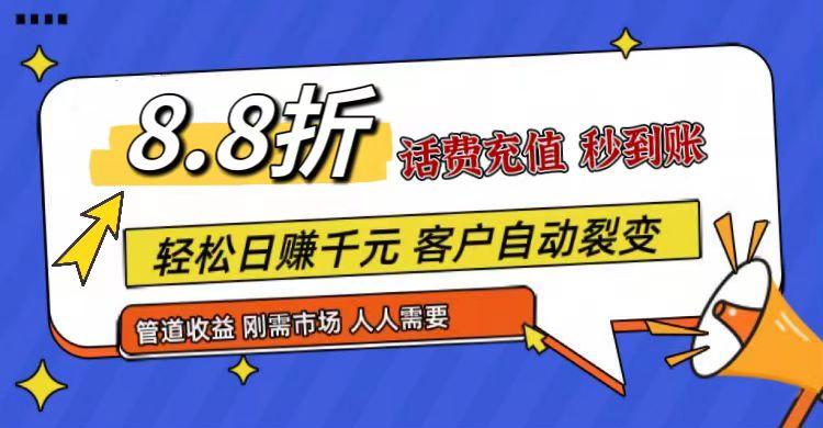 王炸项目刚出，88折话费快充，人人需要，市场庞大，推广轻松，补贴丰厚，话费分润...-禾谷轻创网
