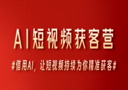 AI短视频获客营，借用AI，让短视频持续为你精准获客-禾谷轻创网