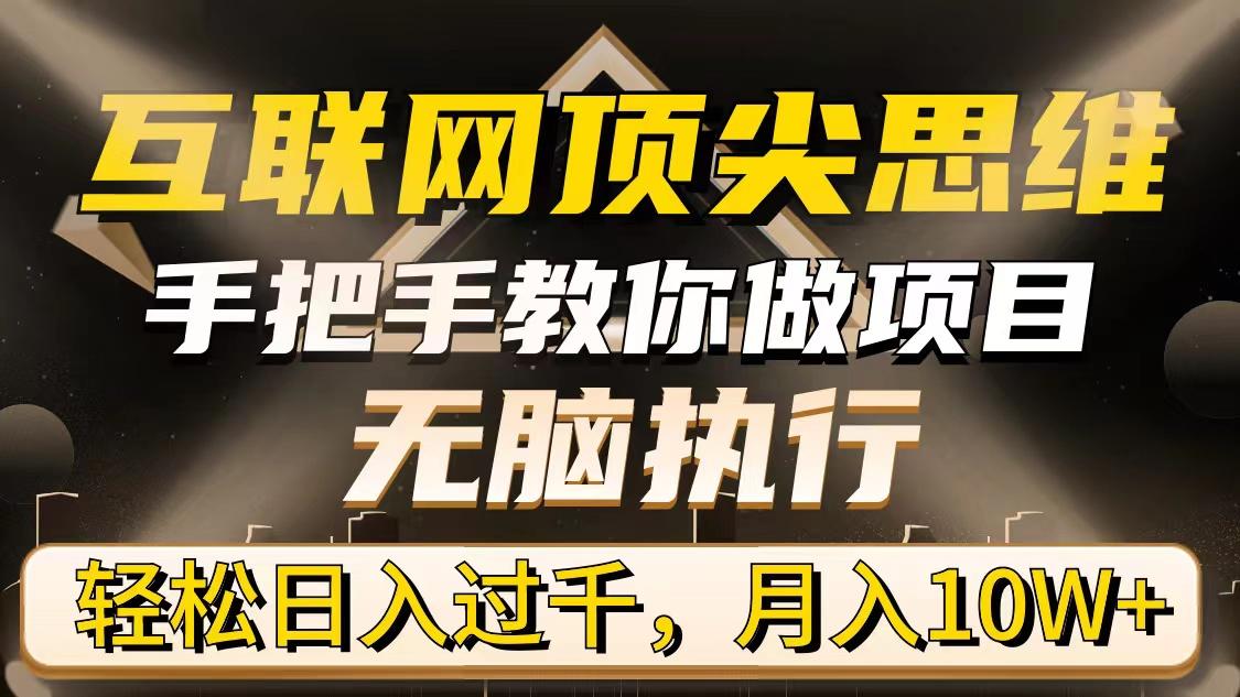 (9311期)互联网顶尖思维，手把手教你做项目，无脑执行，轻松日入过千，月入10W+-禾谷轻创网
