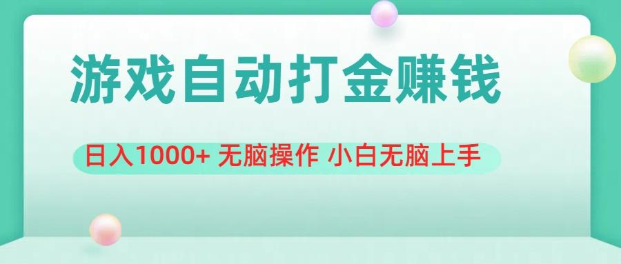 游戏全自动搬砖，日入1000+ 无脑操作 小白无脑上手-禾谷轻创网