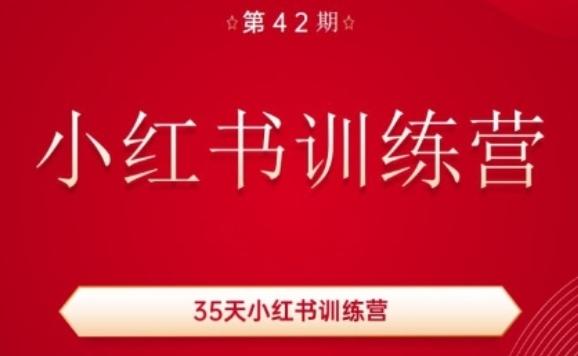 35天小红书训练营(42期)，用好小红书，做你喜欢又擅长的事，涨粉又赚钱-禾谷轻创网