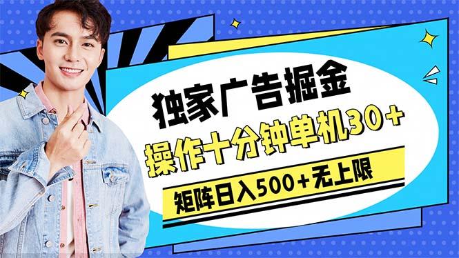 广告掘金，操作十分钟单机30+，矩阵日入500+无上限-禾谷轻创网