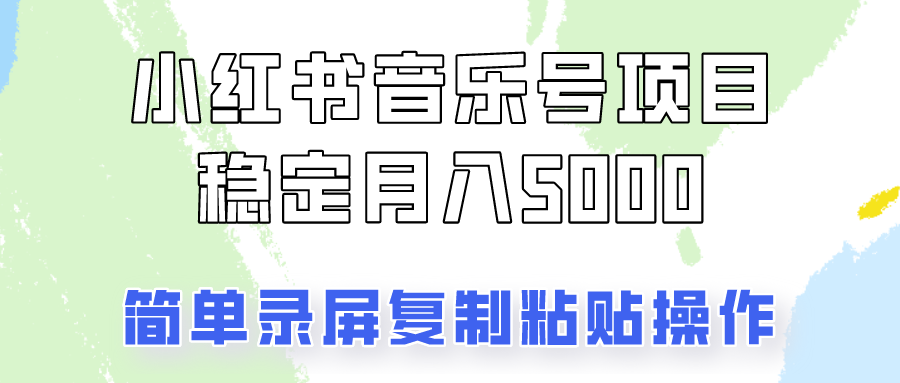 通过音乐号变现，简单的复制粘贴操作，实现每月5000元以上的稳定收入-禾谷轻创网