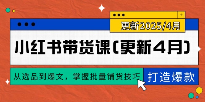 小红书带货课(更新4月-禾谷轻创网