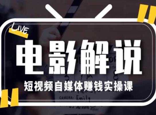 电影解说短视频自媒体赚钱实操课，教你做电影解说短视频，月赚1万-禾谷轻创网